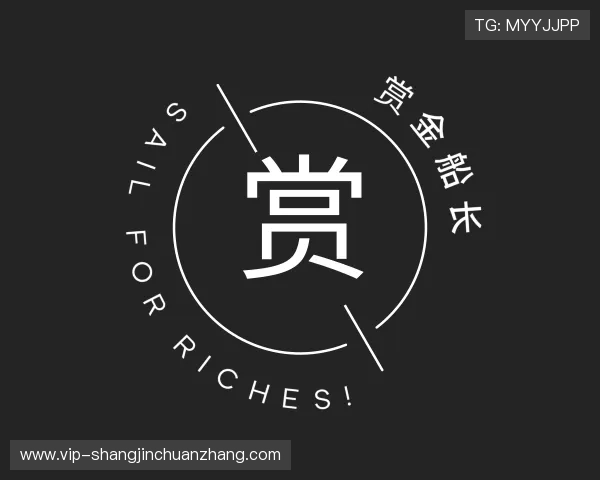 知道赏金船长